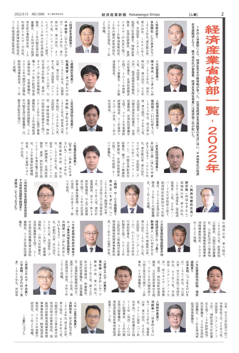 経済産業省・人事情報 経済産業省幹部一覧 2022年 経済産業新報社